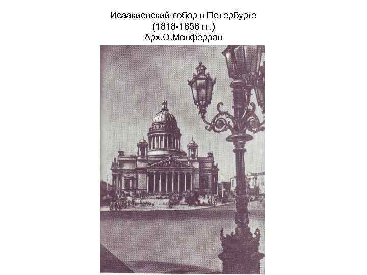 Исаакиевского собора (1818—1858, арх о Монферран