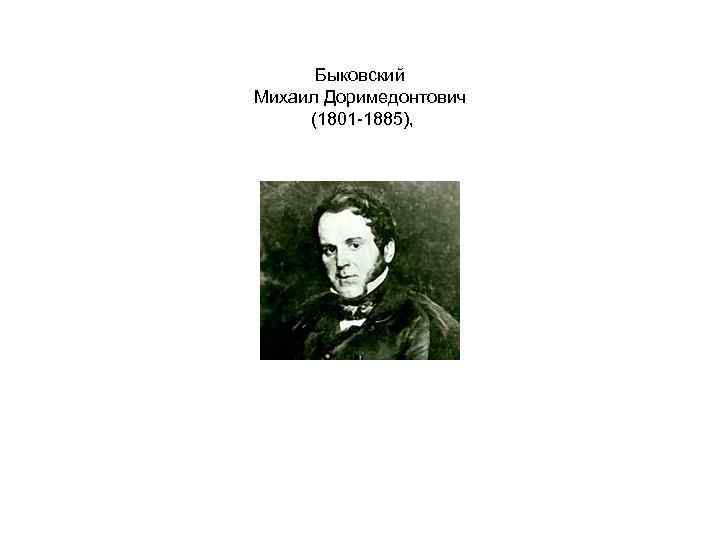 Быковский Михаил Доримедонтович (1801 -1885), 