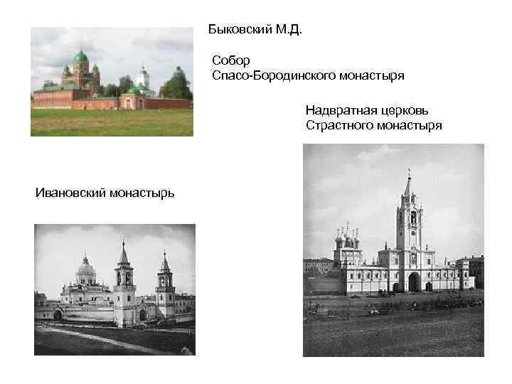 Быковский М. Д. Собор Спасо-Бородинского монастыря Надвратная церковь Страстного монастыря Ивановский монастырь 