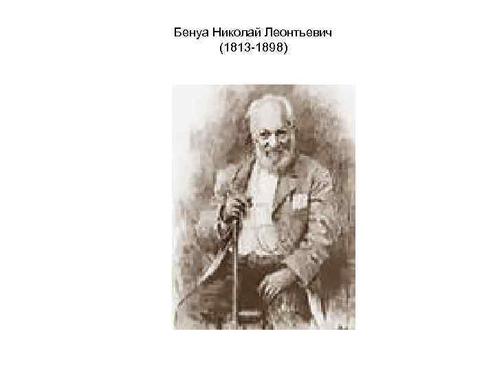 Бенуа Николай Леонтьевич (1813 -1898) 