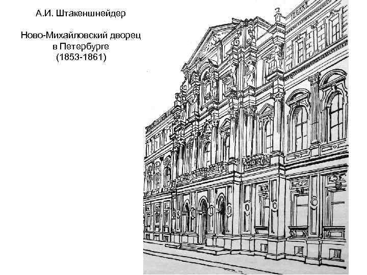А. И. Штакеншнейдер Ново-Михайловский дворец в Петербурге (1853 -1861) 