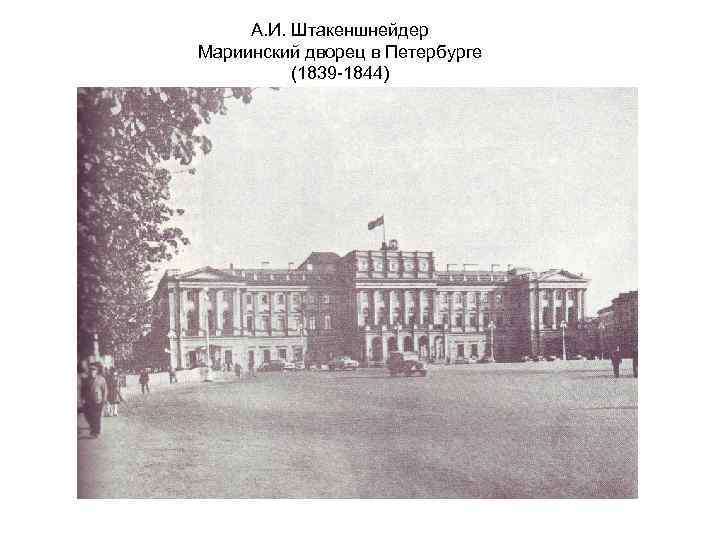 А. И. Штакеншнейдер Мариинский дворец в Петербурге (1839 -1844) 