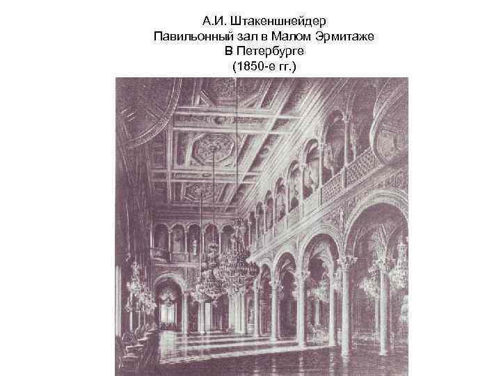 А. И. Штакеншнейдер Павильонный зал в Малом Эрмитаже В Петербурге (1850 -е гг. )