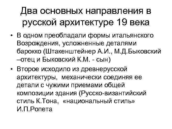 Два основных направления в русской архитектуре 19 века • В одном преобладали формы итальянского