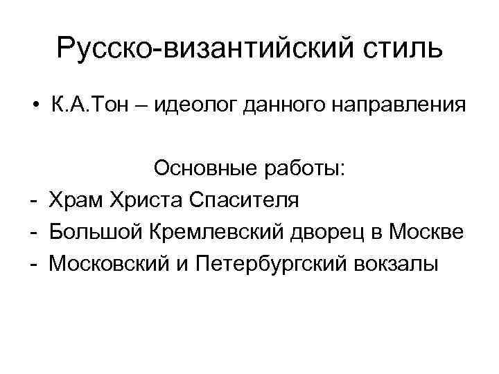 Русско-византийский стиль • К. А. Тон – идеолог данного направления Основные работы: - Храм
