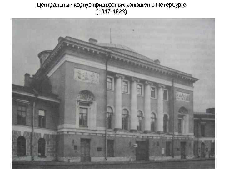 Центральный корпус придворных конюшен в Петербурге (1817 -1823) 