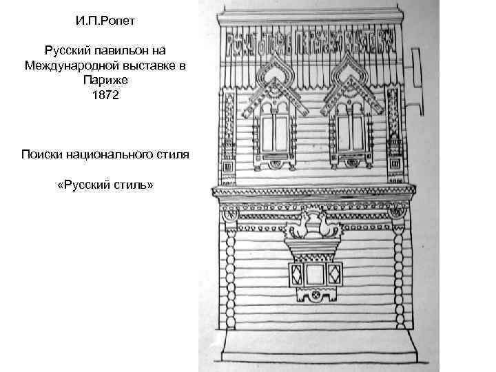 И. П. Ропет Русский павильон на Международной выставке в Париже 1872 Поиски национального стиля