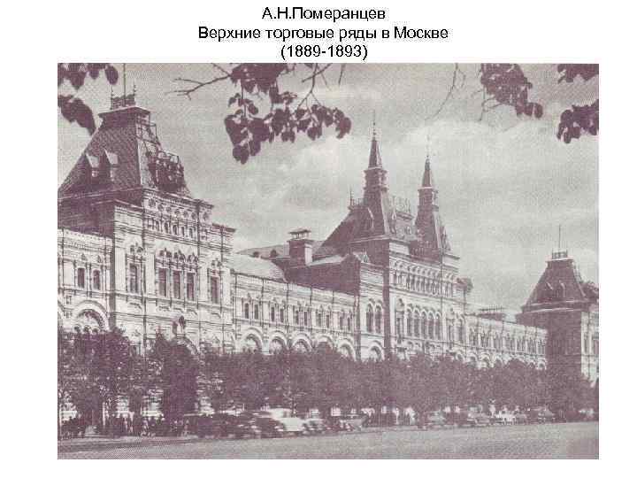 А. Н. Померанцев Верхние торговые ряды в Москве (1889 -1893) 
