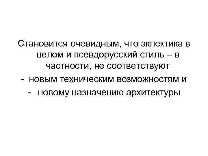 Становится очевидным, что эклектика в целом и псевдорусский стиль – в частности, не соответствуют