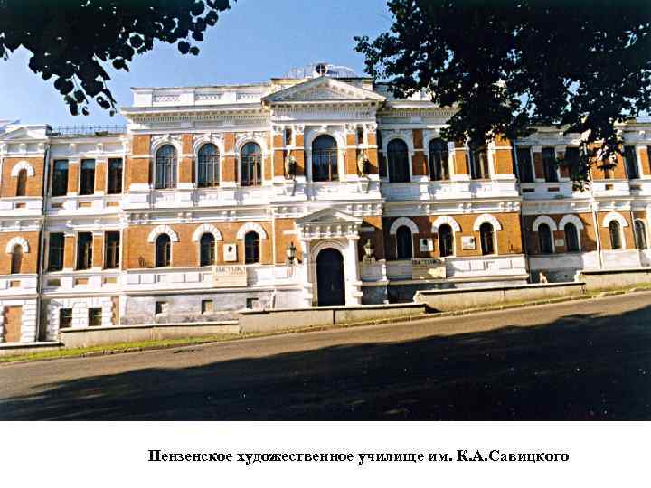 Пензенское художественное училище им. К. А. Савицкого 