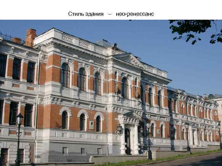 Стиль здания – нео-ренессанс 