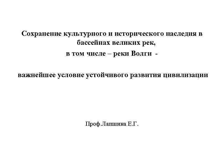 Сохранение культурного и исторического наследия в бассейнах великих рек, в том числе – реки