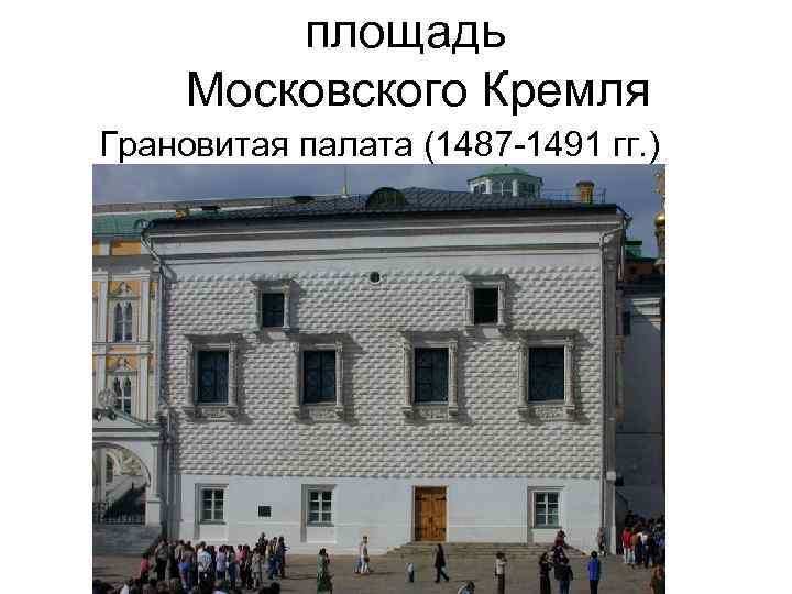 площадь Московского Кремля Грановитая палата (1487 -1491 гг. ) 
