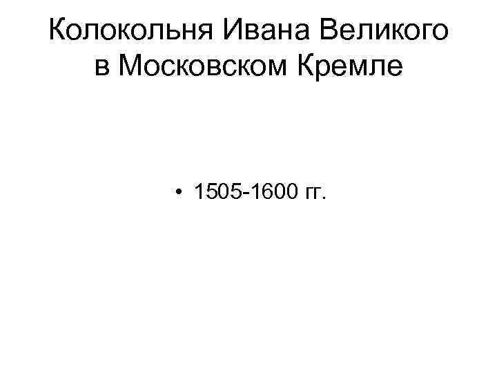 Колокольня Ивана Великого в Московском Кремле • 1505 -1600 гг. 