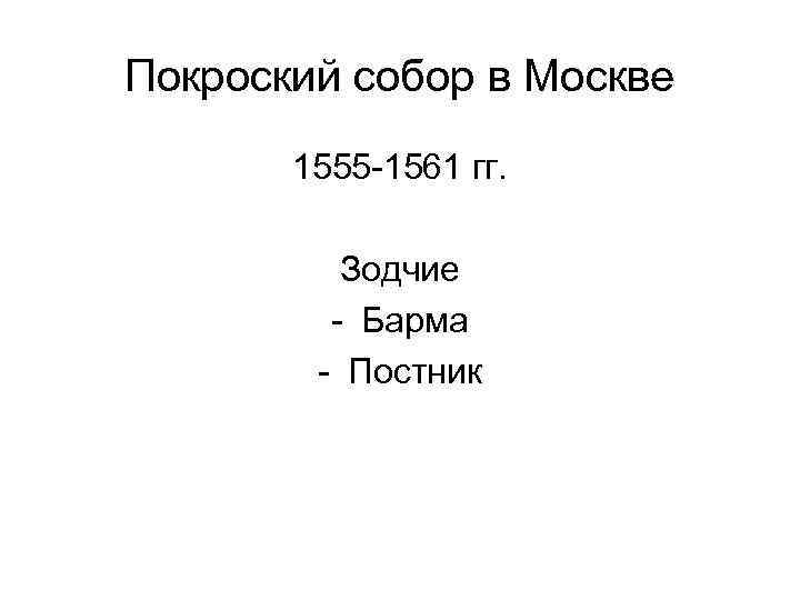 Покроский собор в Москве 1555 -1561 гг. Зодчие - Барма - Постник 