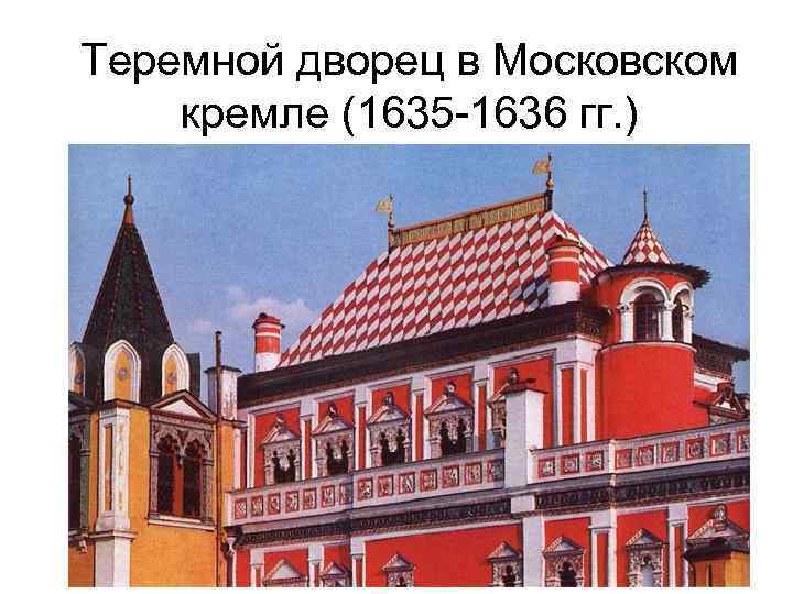 Теремной дворец в Московском кремле (1635 -1636 гг. ) 