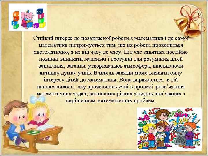 Стійкий інтерес до позакласної роботи з математики і до самої математики підтримується тим, що