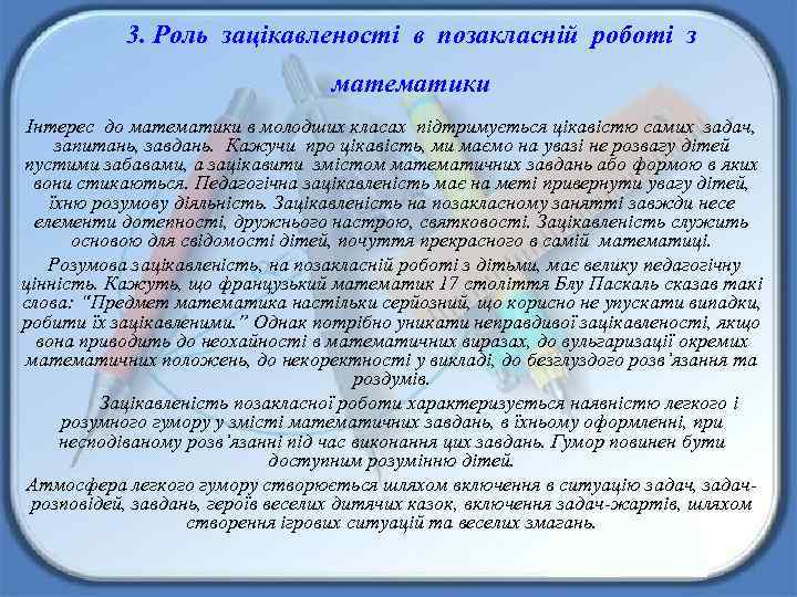 3. Роль зацікавленості в позакласній роботі з математики Інтерес до математики в молодших класах