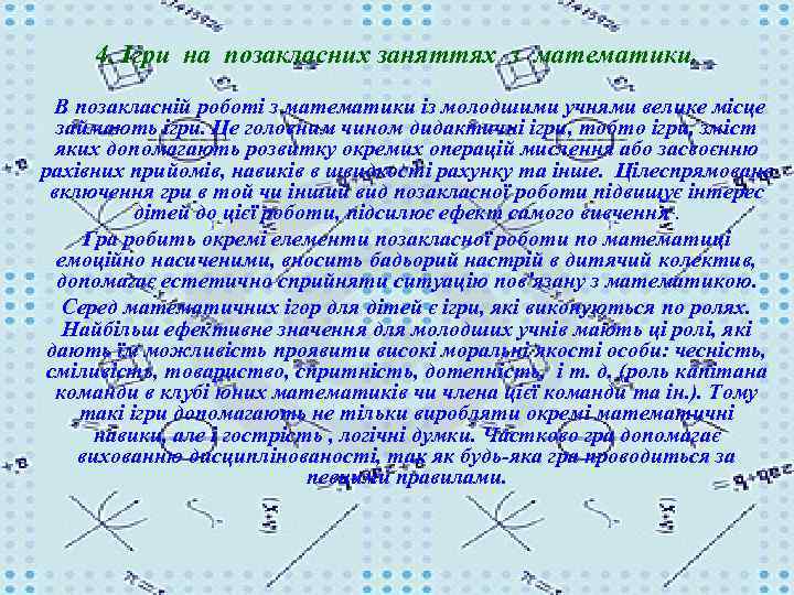 4. Ігри на позакласних заняттях з математики. В позакласній роботі з математики із молодшими