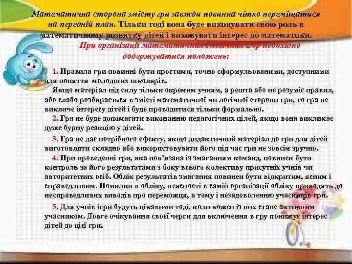 Математична сторона змісту гри завжди повинна чітко переміщатися на передній план. Тільки тоді вона
