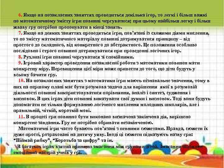 6. Якщо на позакласних заняттях проводиться декілька ігор, то легкі і більш важкі по