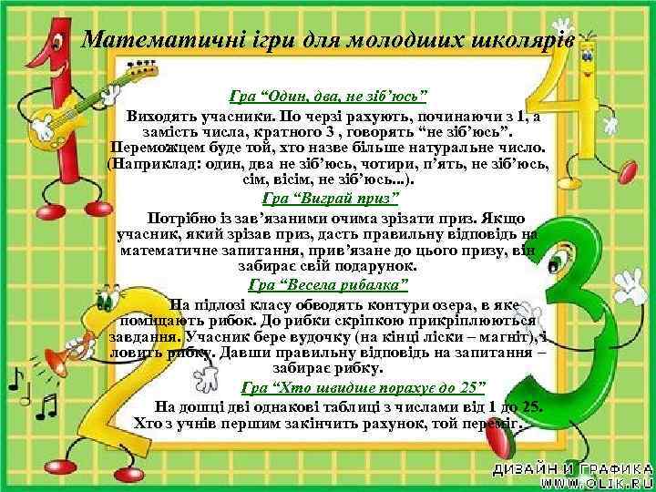 Математичні ігри для молодших школярів Гра “Один, два, не зіб’юсь” Виходять учасники. По черзі