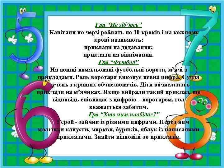 Гра “Не зіб’юсь” Капітани по черзі роблять по 10 кроків і на кожному кроці