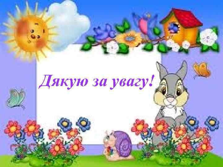 Дякую за увагу! 