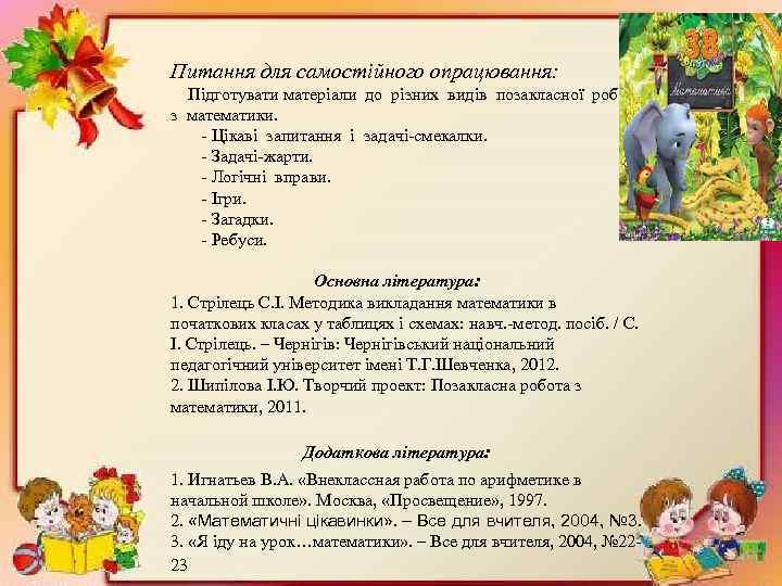 Питання для самостійного опрацювання: Підготувати матеріали до різних видів позакласної роботи з математики. -