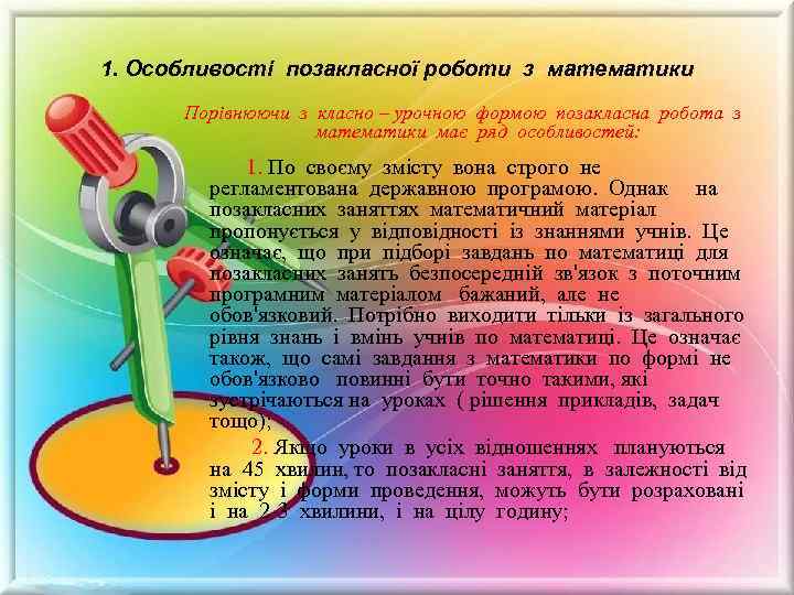 1. Особливості позакласної роботи з математики Порівнюючи з класно – урочною формою позакласна робота