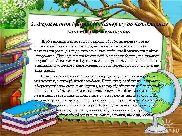 2. Формування і розвиток інтересу до позакласних занять з математики. Щоб викликати інтерес до