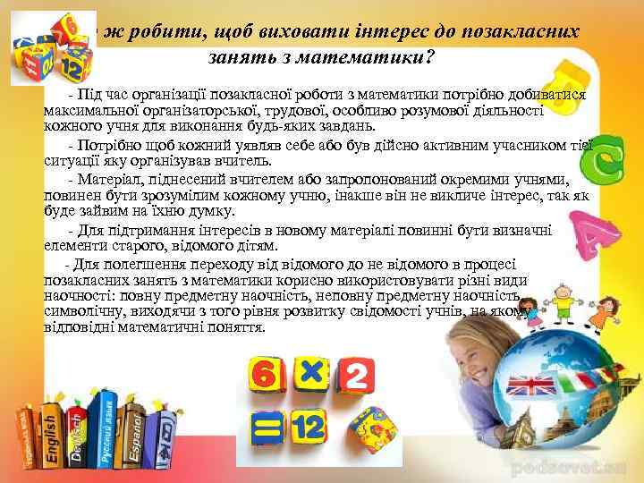 Що ж робити, щоб виховати інтерес до позакласних занять з математики? - Під час