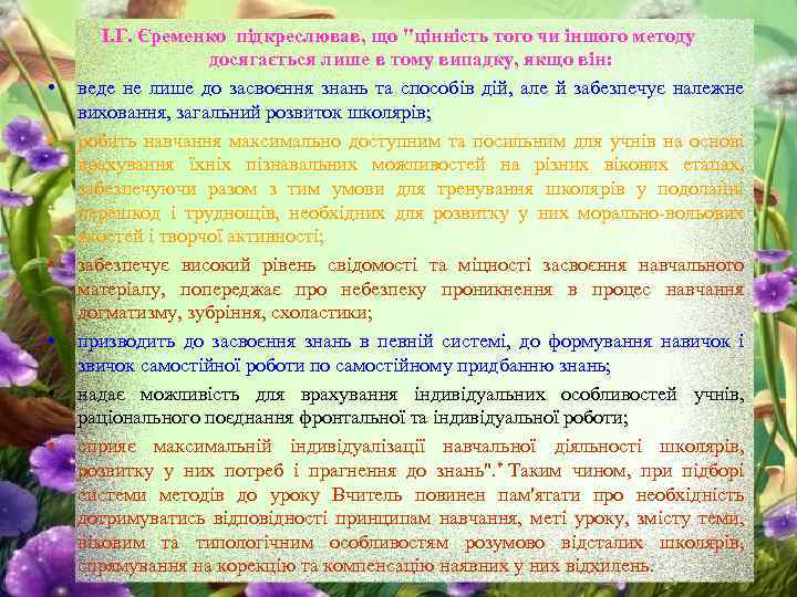  • • • I. Г. Єременко підкреслював, що 