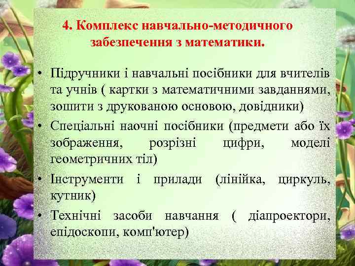 4. Комплекс навчально-методичного забезпечення з математики. • Підручники і навчальні посібники для вчителів та
