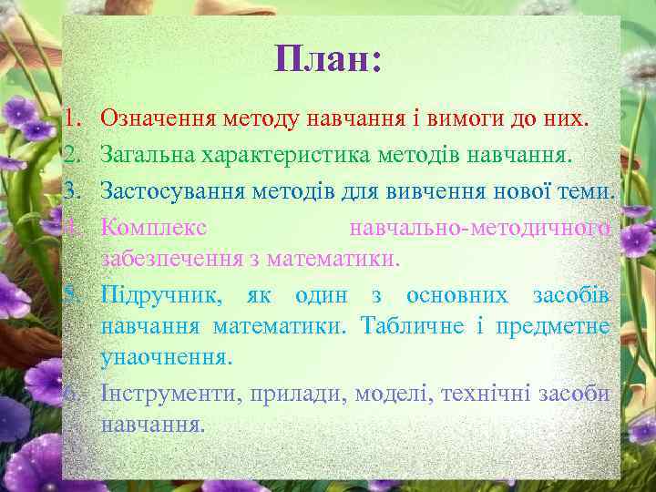 План: 1. 2. 3. 4. Означення методу навчання і вимоги до них. Загальна характеристика
