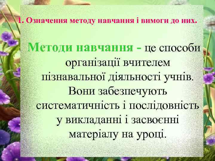 1. Означення методу навчання і вимоги до них. Методи навчання - це способи організації
