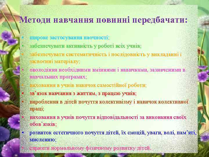 Методи навчання повинні передбачати: • широке застосування наочності; • забезпечувати активність у роботі всіх