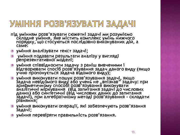 УМІННЯ РОЗВ'ЯЗУВАТИ ЗАДАЧІ під умінням розв’язувати сюжетні задачі ми розуміємо складне уміння, яке містить