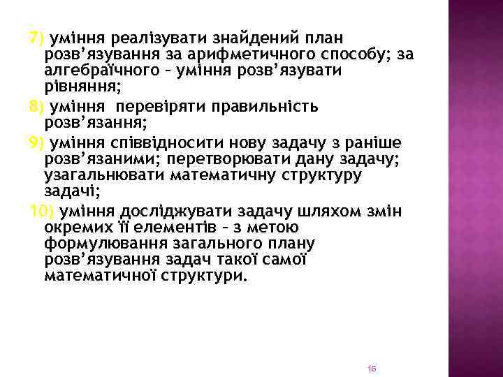7) уміння реалізувати знайдений план розв’язування за арифметичного способу; за алгебраїчного – уміння розв’язувати