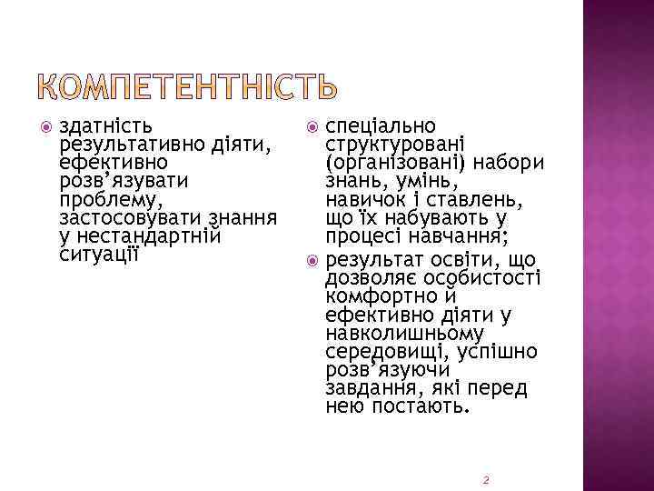  здатність результативно діяти, ефективно розв’язувати проблему, застосовувати знання у нестандартній ситуації спеціально структуровані