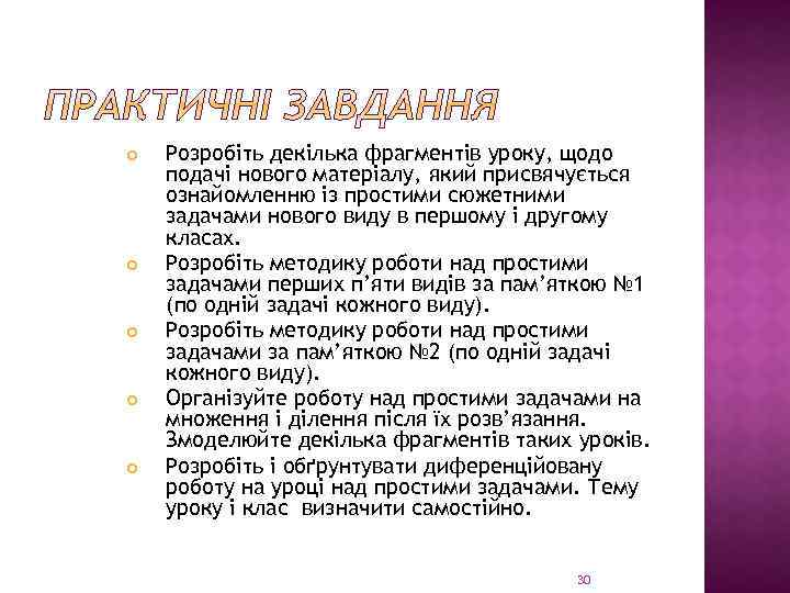  Розробіть декілька фрагментів уроку, щодо подачі нового матеріалу, який присвячується ознайомленню із простими