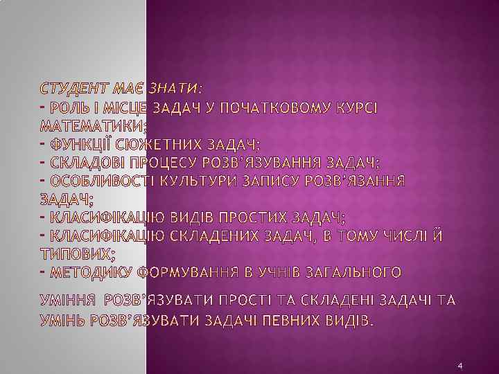 СТУДЕНТ МАЄ ЗНАТИ: - 4 