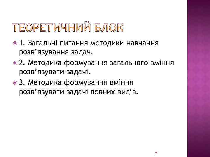  1. Загальні питання методики навчання розв’язування задач. 2. Методика формування загального вміння розв’язувати