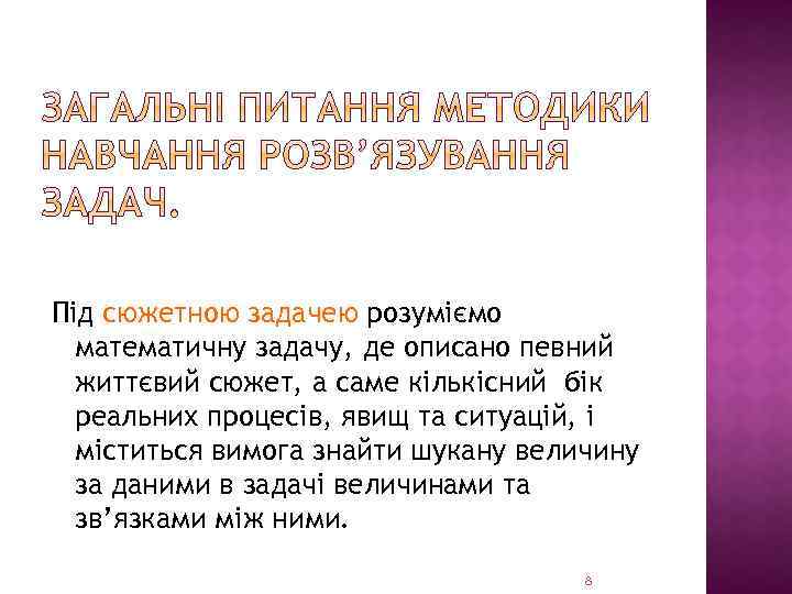 Під сюжетною задачею розуміємо математичну задачу, де описано певний життєвий сюжет, а саме кількісний