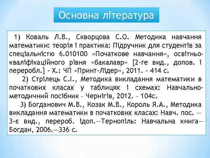 Основна література Л. В. , Скворцова 1) Коваль Л. В. , Скворцова С. О.