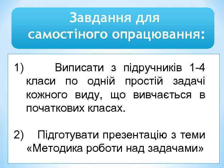 Завдання для самостіного опрацювання: 1) Виписати з підручників 1 -4 класи по одній простій