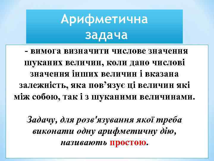 Арифметична задача - вимога визначити числове значення шуканих величин, коли дано числові значення інших