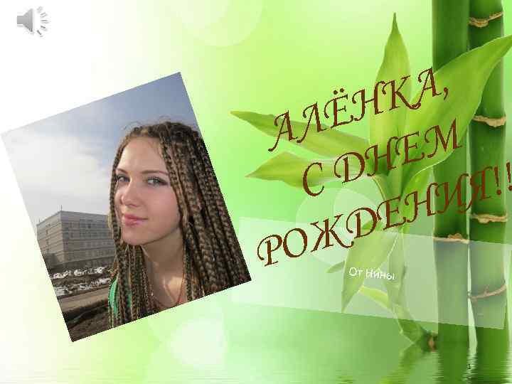 А, НК ЛЁ А ЕМ Н СД !! Я НИ ДЕ ОЖ Р От