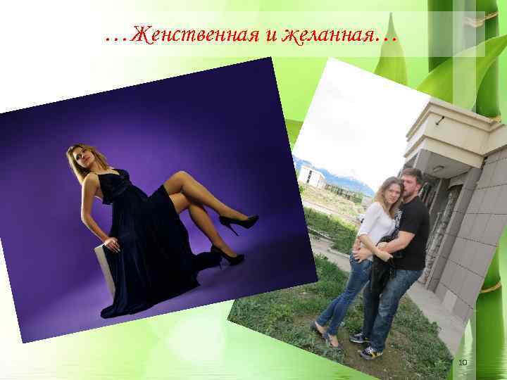 …Женственная и желанная… 10 