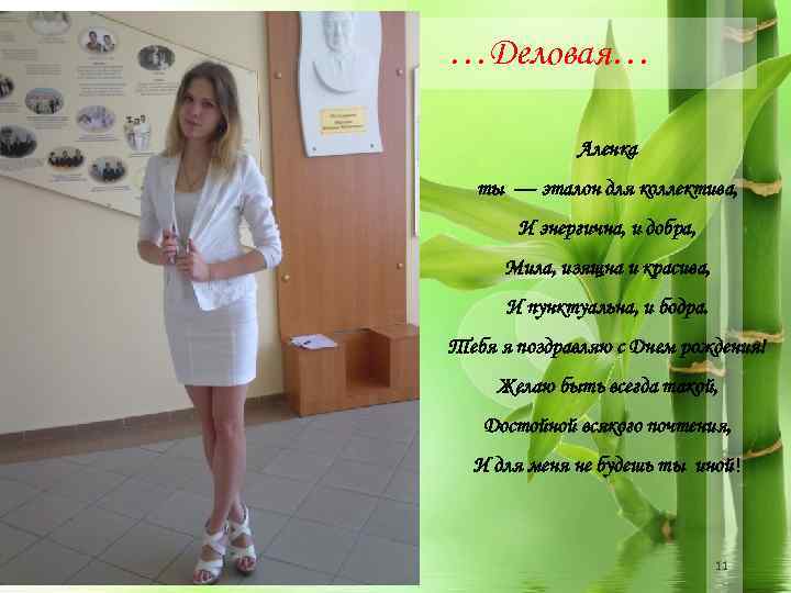 …Деловая… Аленка ты — эталон для коллектива, И энергична, и добра, Мила, изящна и